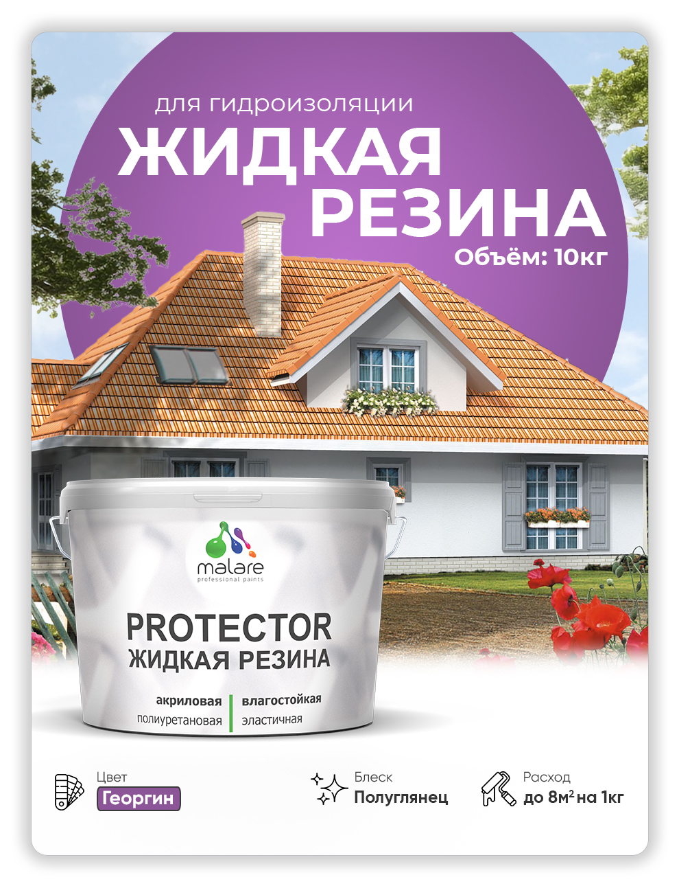 

Жидкая резина Malare, универсальная резиновая краска, георгин, 10 кг., Фиолетовый, Malare-4(1)