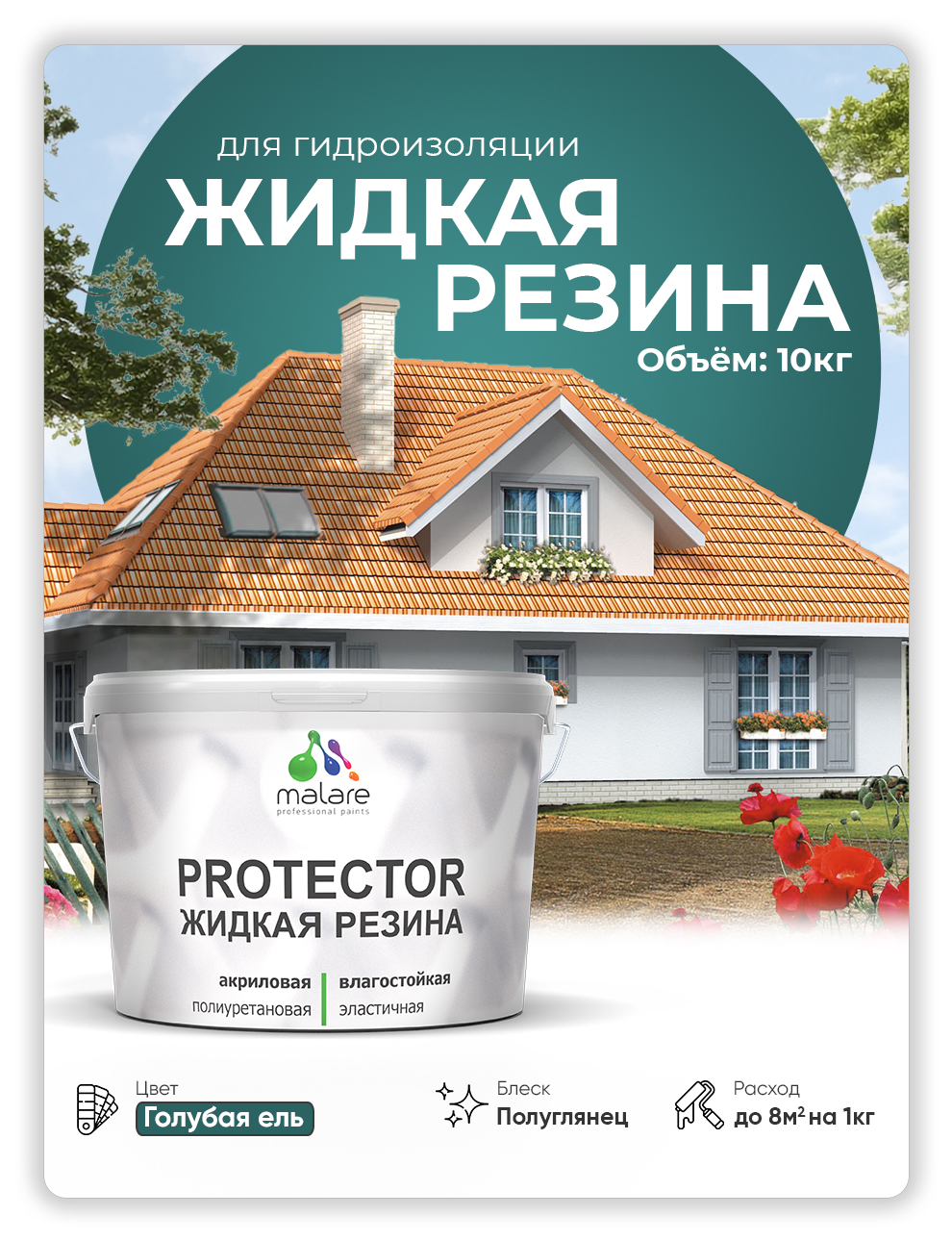 

Жидкая резина Malare, универсальная резиновая краска, голубая ель, 10 кг, Зеленый, Malare-4(1)