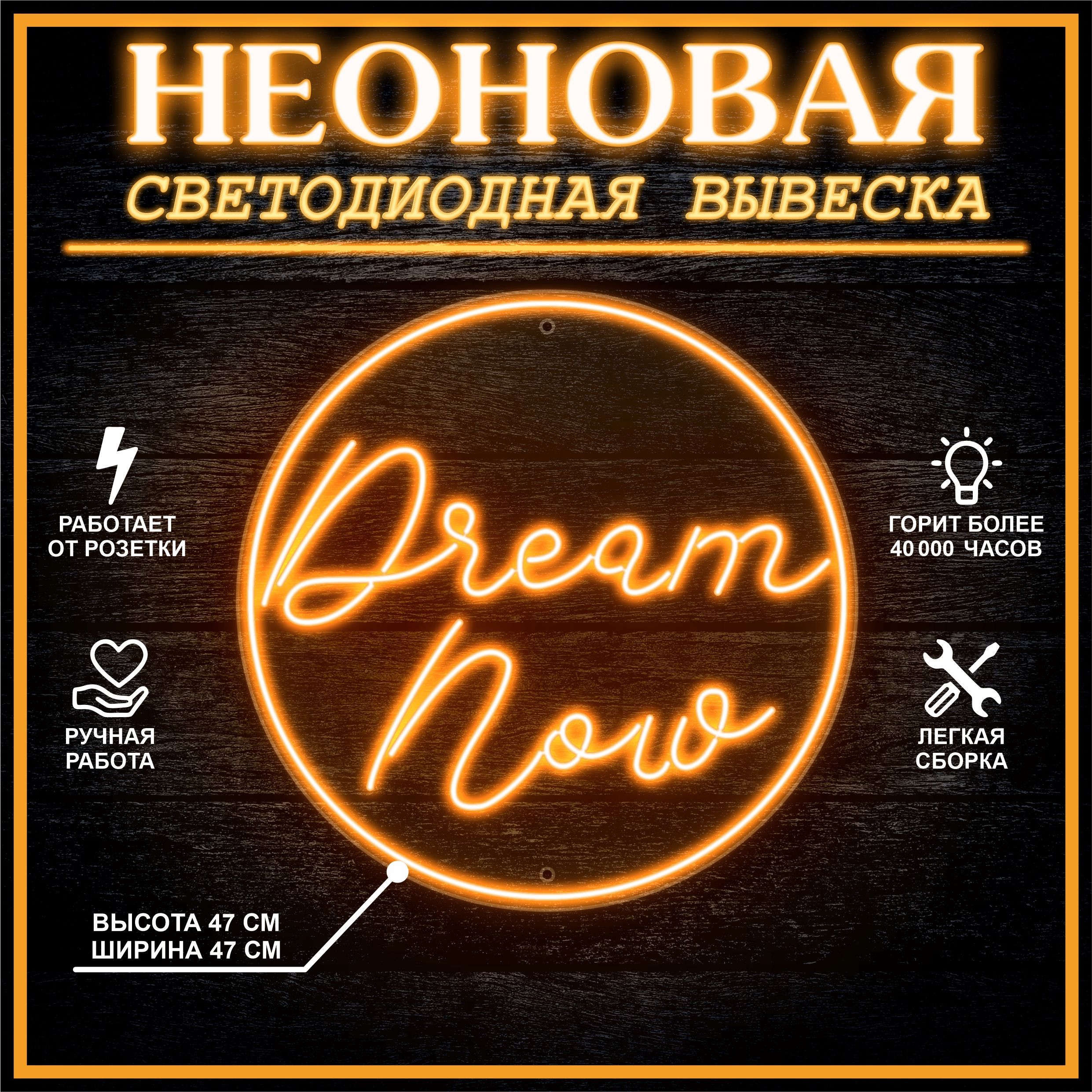 

Неоновая вывеска DREAM NOW 47х47 см / оранжевый, 24335