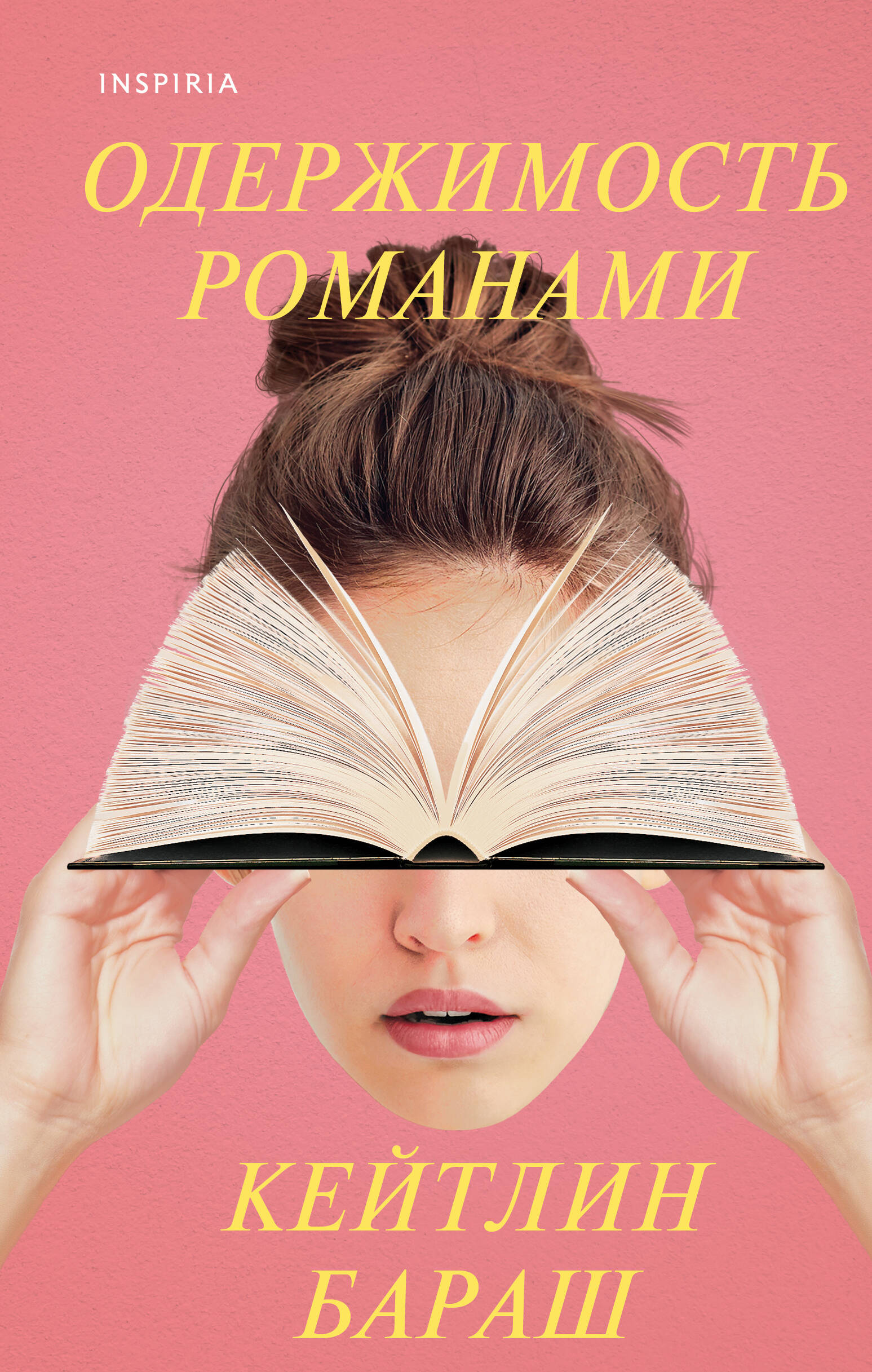 

Одержимость романами