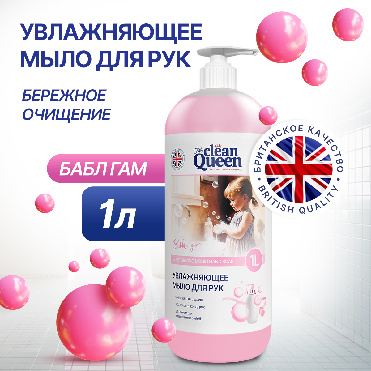 Жидкое мыло для рук Сlean Queen Bubble Gum 1л