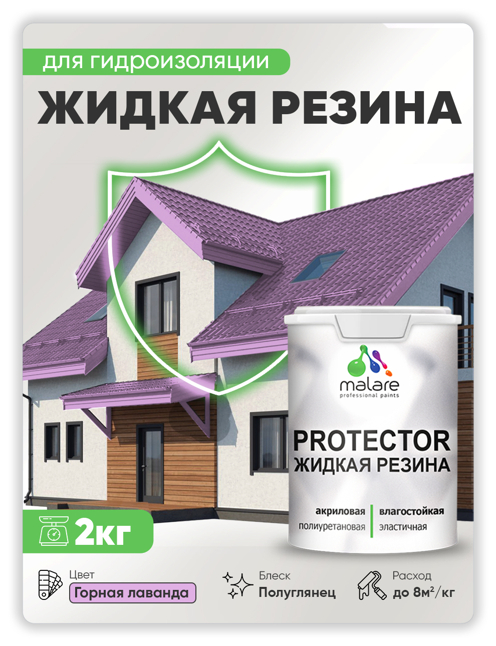 

Жидкая резина Malare, универсальная резиновая краска, горная лаванда, 2 кг., Розовый, Malare-4(1)
