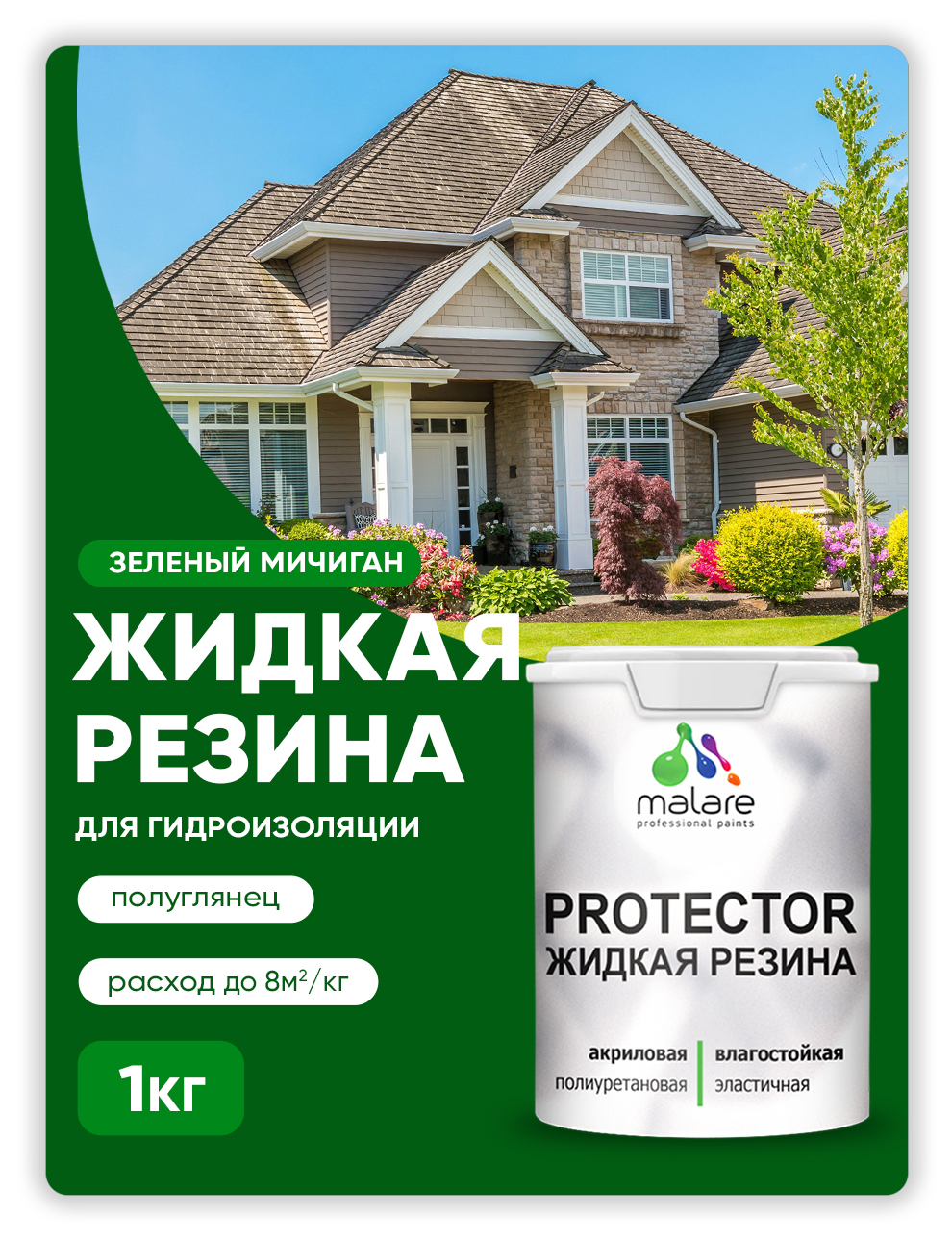 

Жидкая резина Malare, универсальная резиновая краска, зеленый мичиган, 1 кг., Malare-4(1)