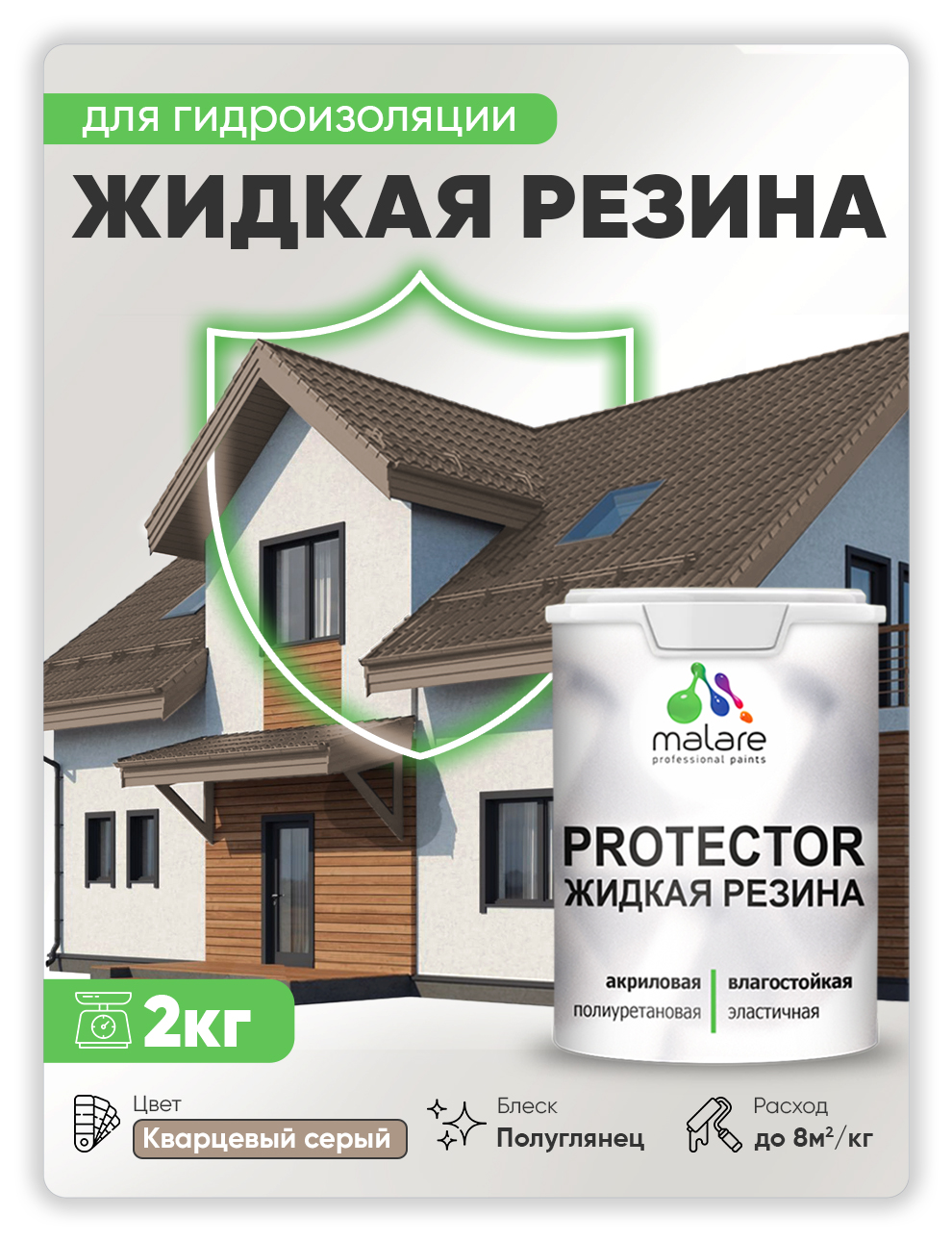 

Жидкая резина Malare, универсальная резиновая краска, кварцевый серый, 2 кг., Malare-4(1)
