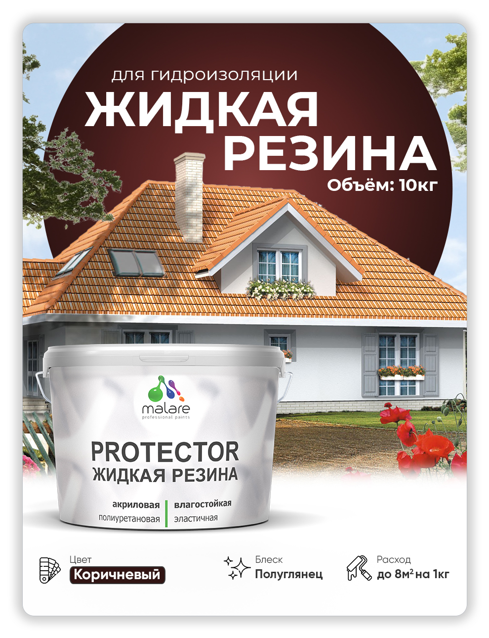 

Жидкая резина Malare, универсальная резиновая краска, коричневая, 10 кг, Коричневый, Malare-4(1)