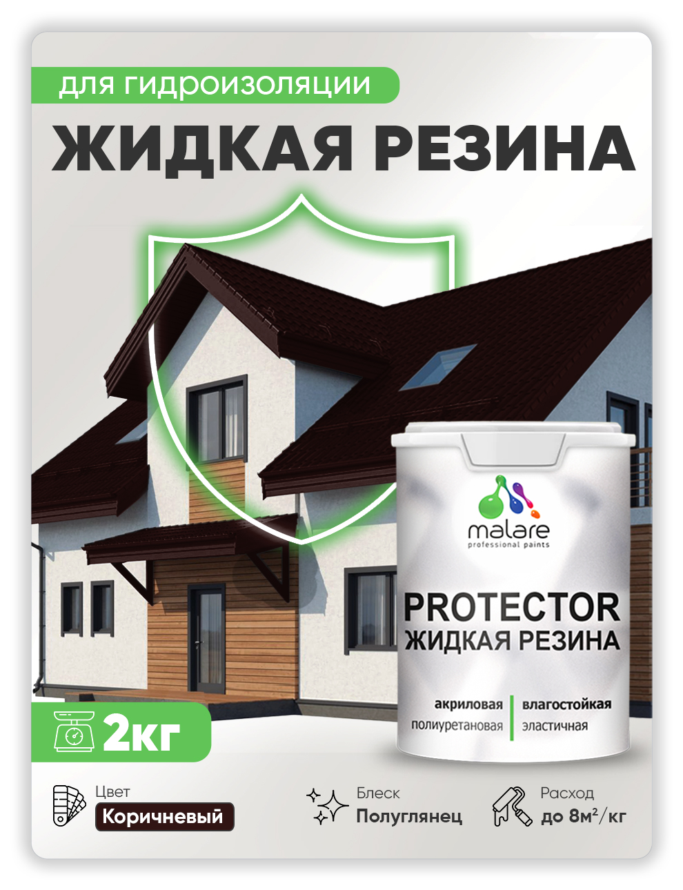 

Жидкая резина Malare, универсальная резиновая краска, коричневая, 2 кг, Коричневый, Malare-4(1)