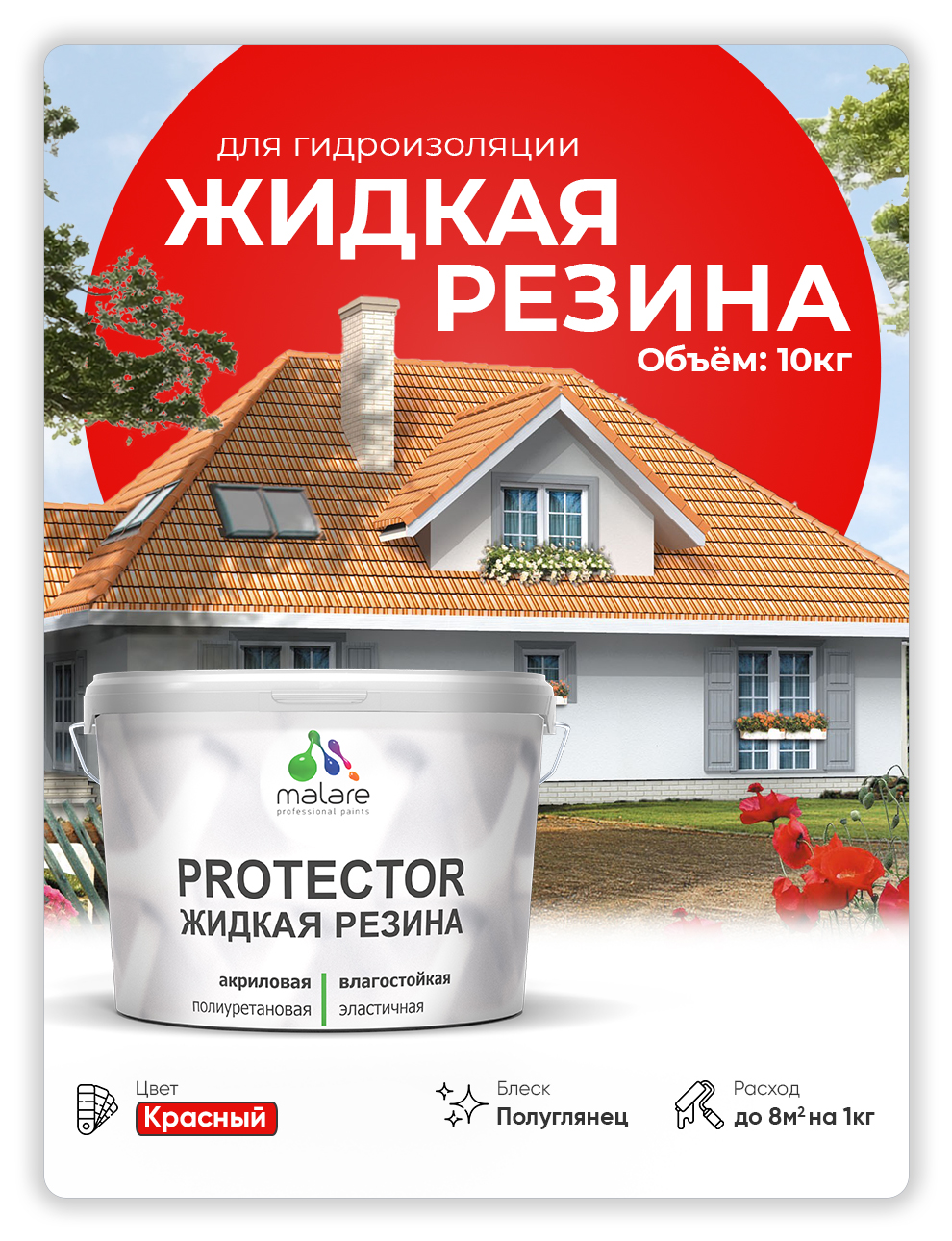 

Жидкая резина Malare, универсальная резиновая краска, красная, 10 кг, Красно-коричневый, Malare-4(1)