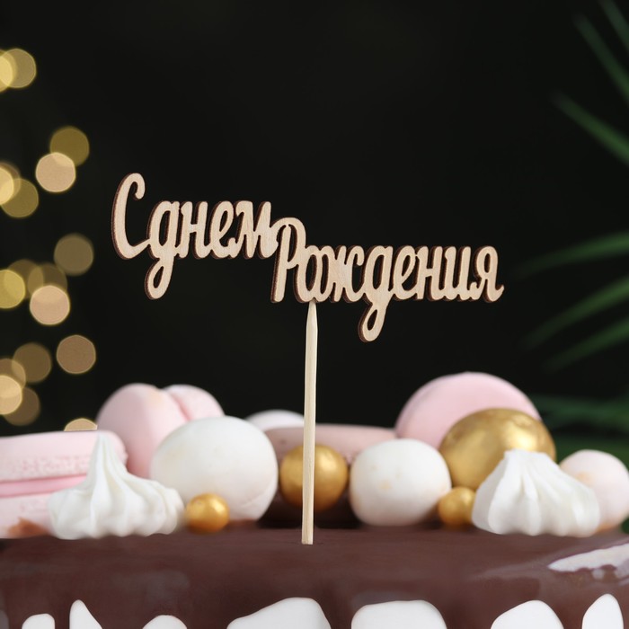 

Топпер "С днем Рождения" 10х4 см (5 шт), Бежевый