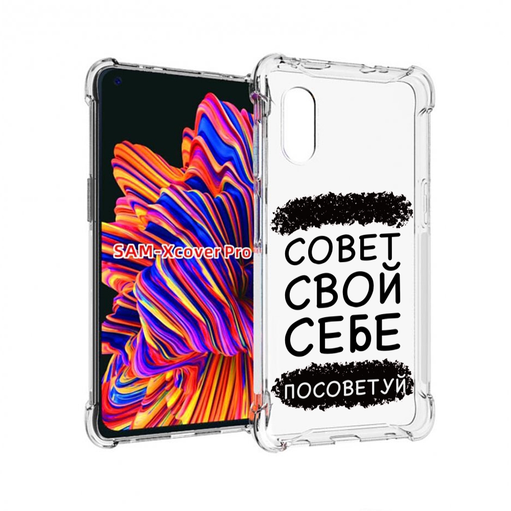 

Чехол MyPads Совет-свой-себе-посоветуй для Samsung Galaxy Xcover Pro 1, Прозрачный, Tocco
