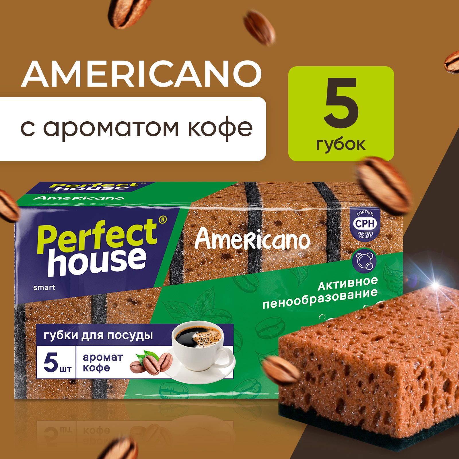 Губки для мытья посуды Perfect House Americano с ароматом кофе для уборки кухни 5 шт 246₽