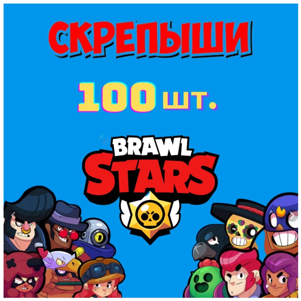 

Скрепыши Wellywell Brawl Stars бравлы 100 штук