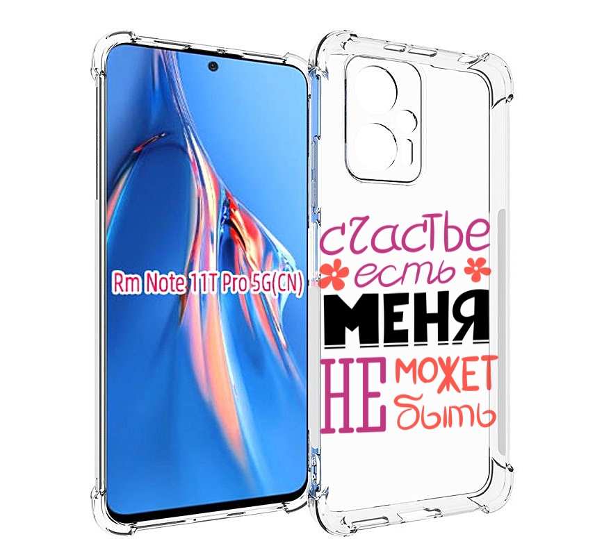 

Чехол MyPads счастье-есть-меня-не-может-быть женский для Xiaomi Redmi Note 11T Pro / 11..., Прозрачный, Tocco