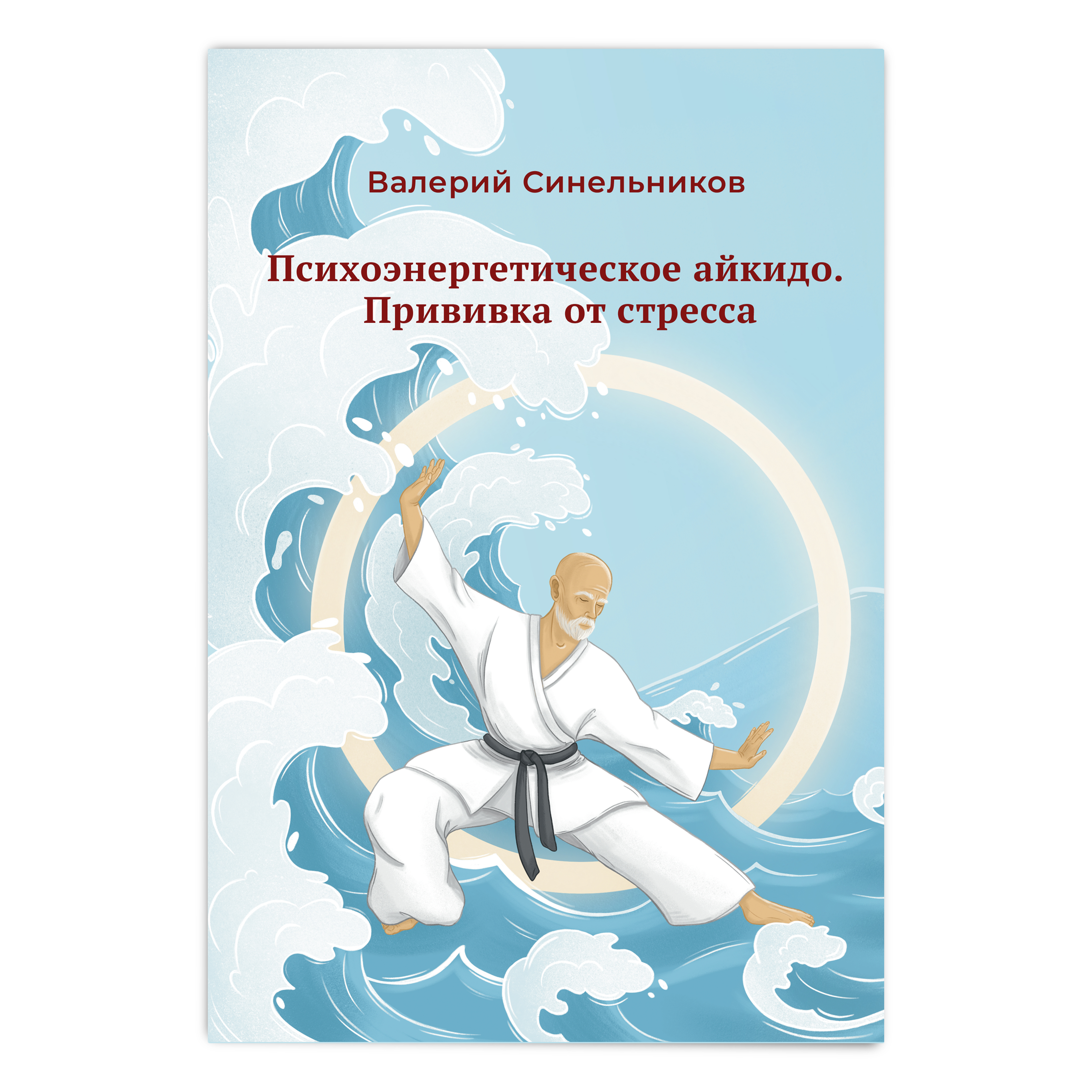 

Психоэнергетическое Айкидо