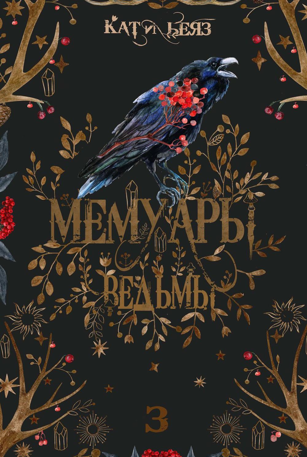 

Мемуары Ведьмы Книга 3