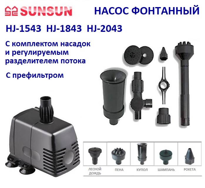 фото Фонтанный насос set sunsun hj 2043 + grech ced-120b