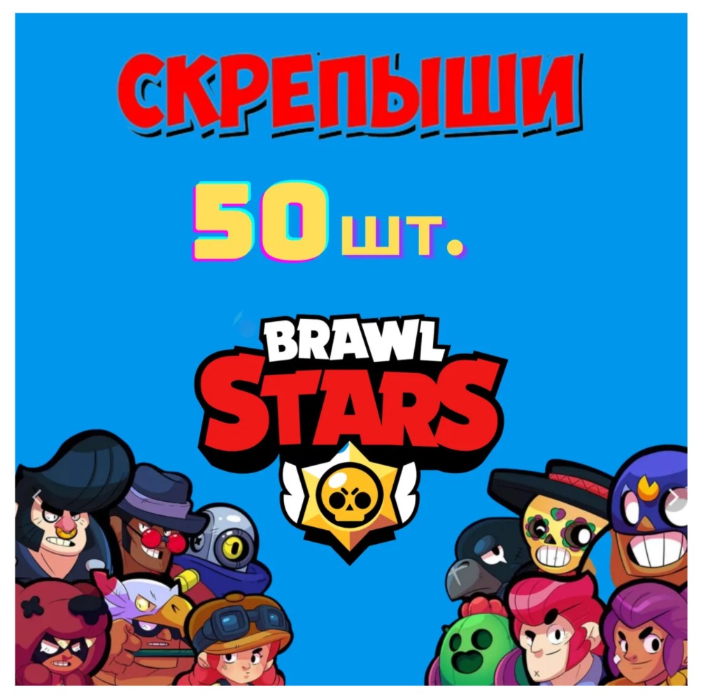 

Скрепыши Wellywell Brawl Stars бравлы 50 штук