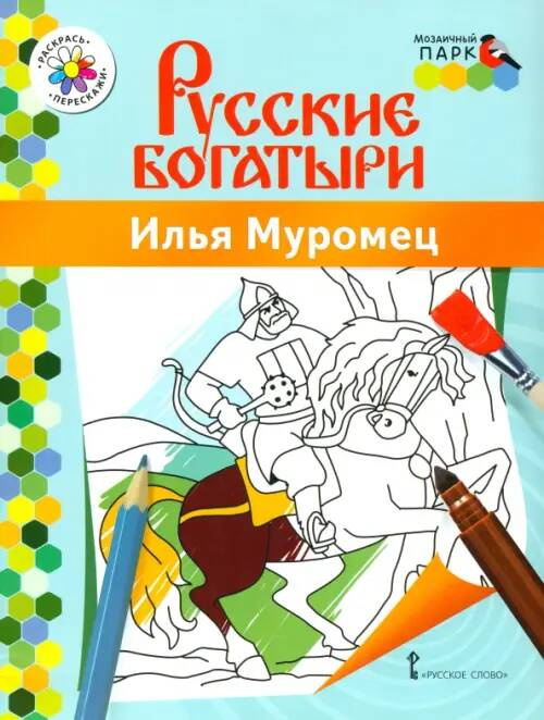 Книжка-раскраска.Русские богатыри.Илья Муромец.