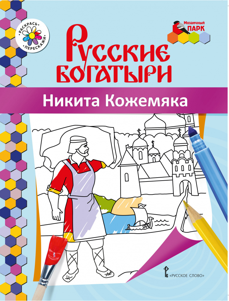 

Книжка-раскраска.Русские богатыри.Никита Кожемяка.