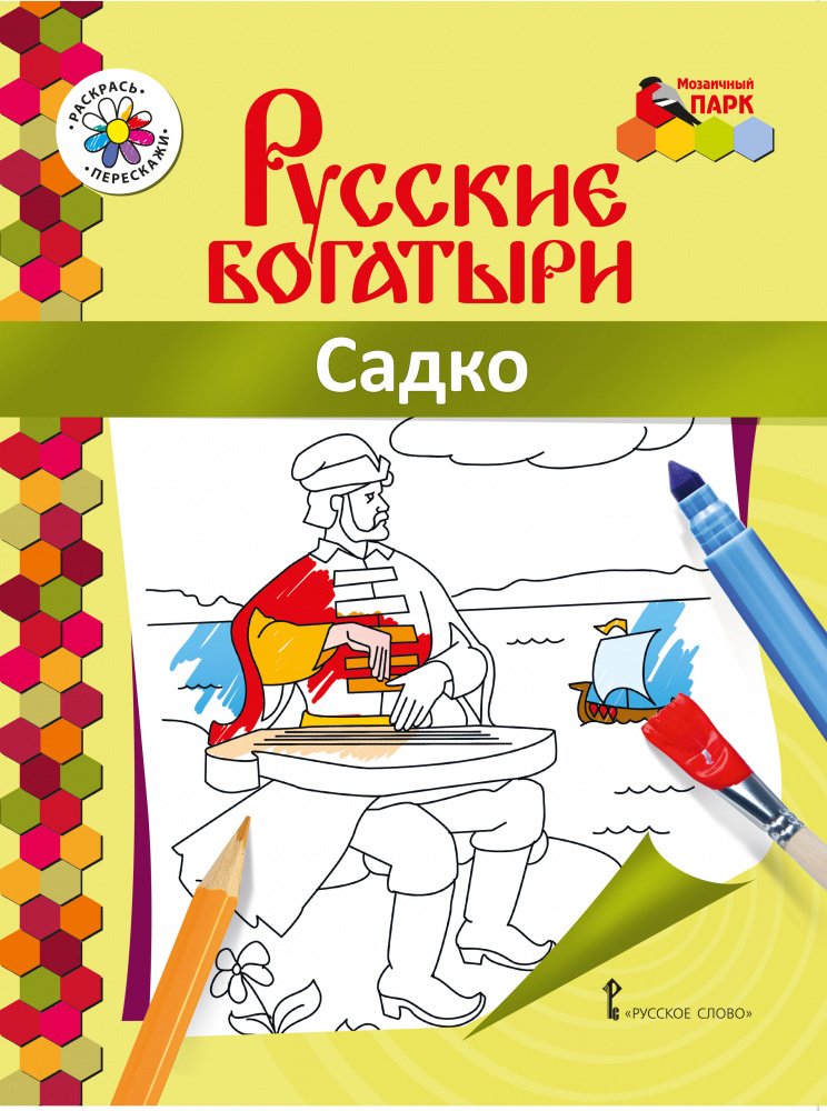 Книжка-раскраска.Русские богатыри.Садко.