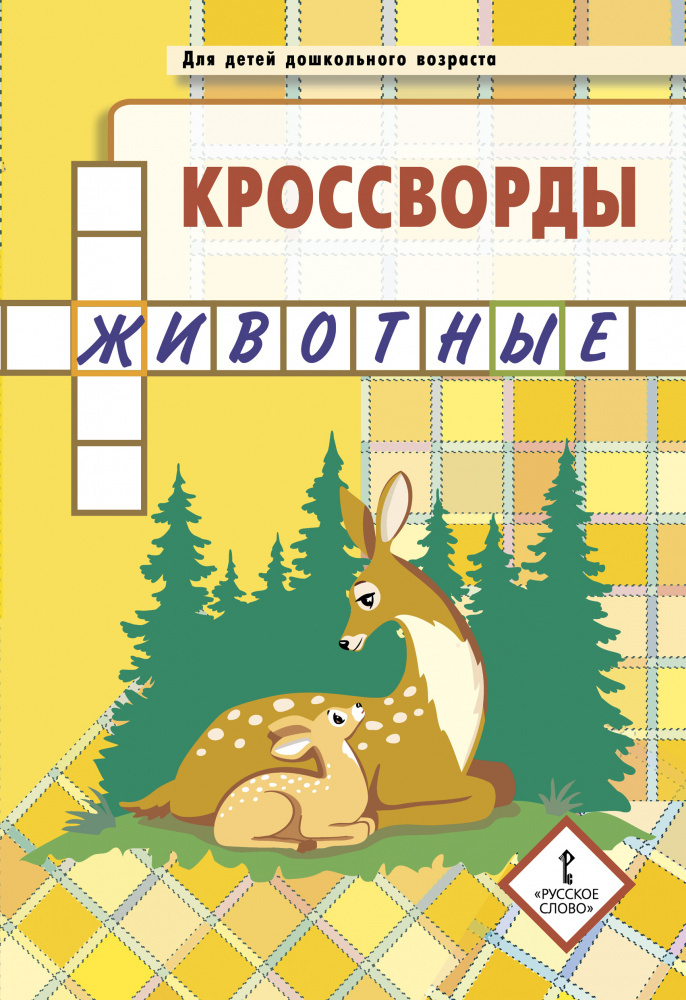 

Кроссворды: животные: Для детей дошкольного возраста.