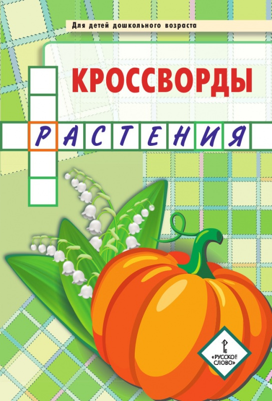 

Кроссворды: растения: Для детей дошкольного возраста. 4+