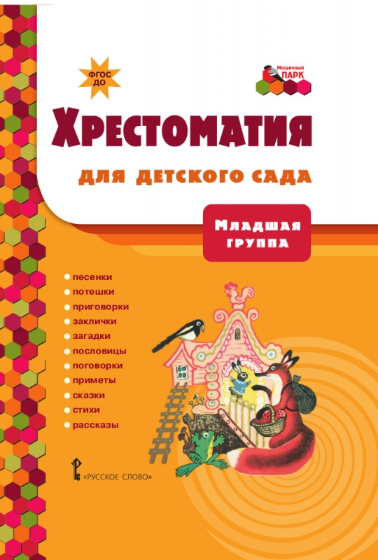 

Хрестоматия для детского сада.Младшая группа ДОО 3+ .
