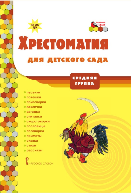 

Хрестоматия для детского сада.Средняя группа ДОО 4+ .