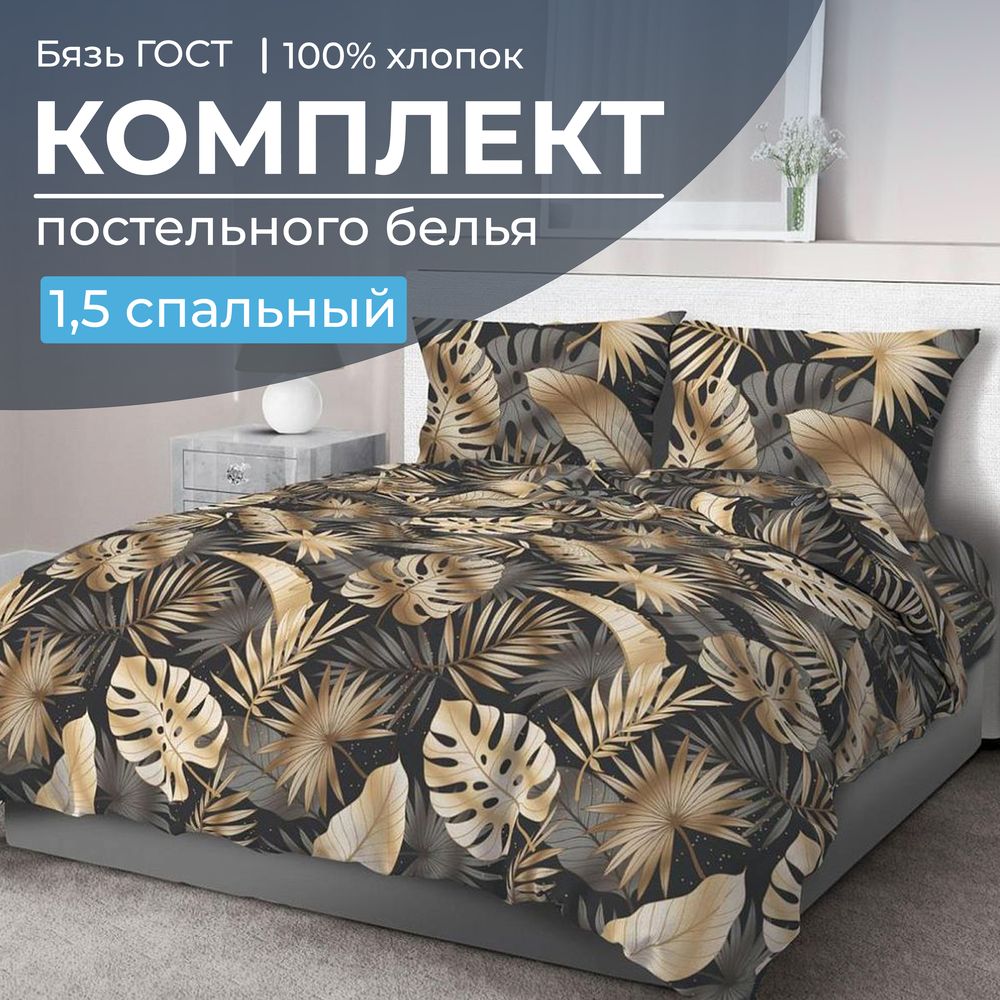 

Комплект постельного белья Ивановотекстиль 98919 1,5-сп бязь ГОСТ Эрте, 28014