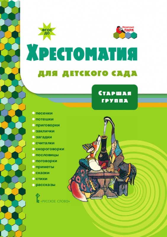 

Хрестоматия для детского сада.Старшая группа ДОО 5+ .