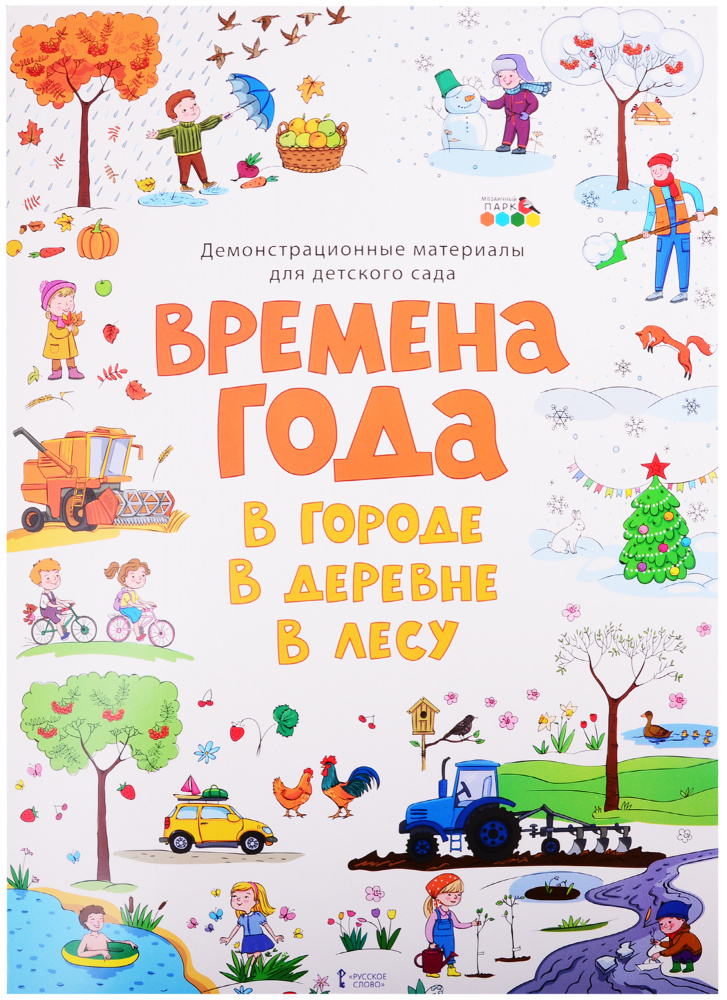 

Демонстрационные материалы для детского сада «Времена года.В городе.В деревне.В лесу»..