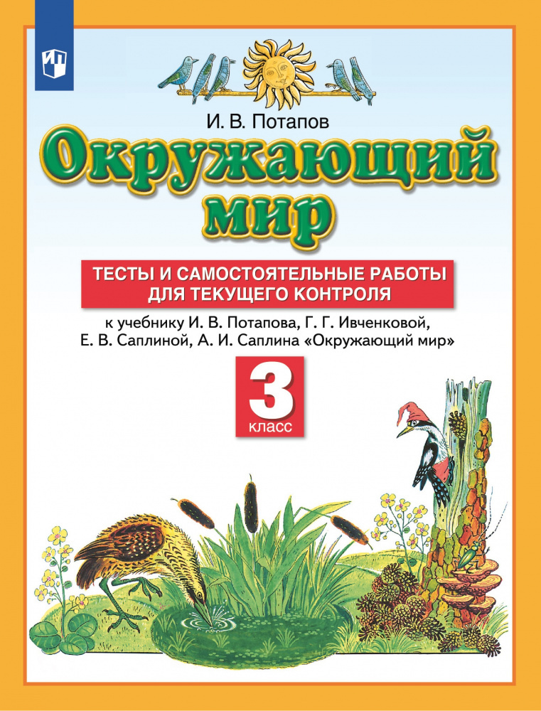 

Потапов И.В. Окружающий мир. 3 класс. Тесты и самостоятельные работы к учебнику …