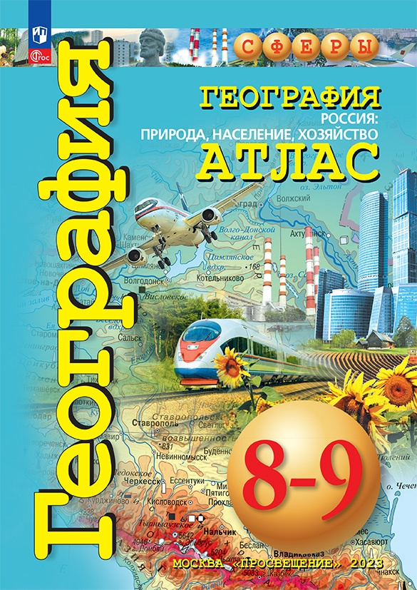Книга Дронов В.П. География. Россия. Природа, население, хозяйство. 8-9 классы. Атлас.…