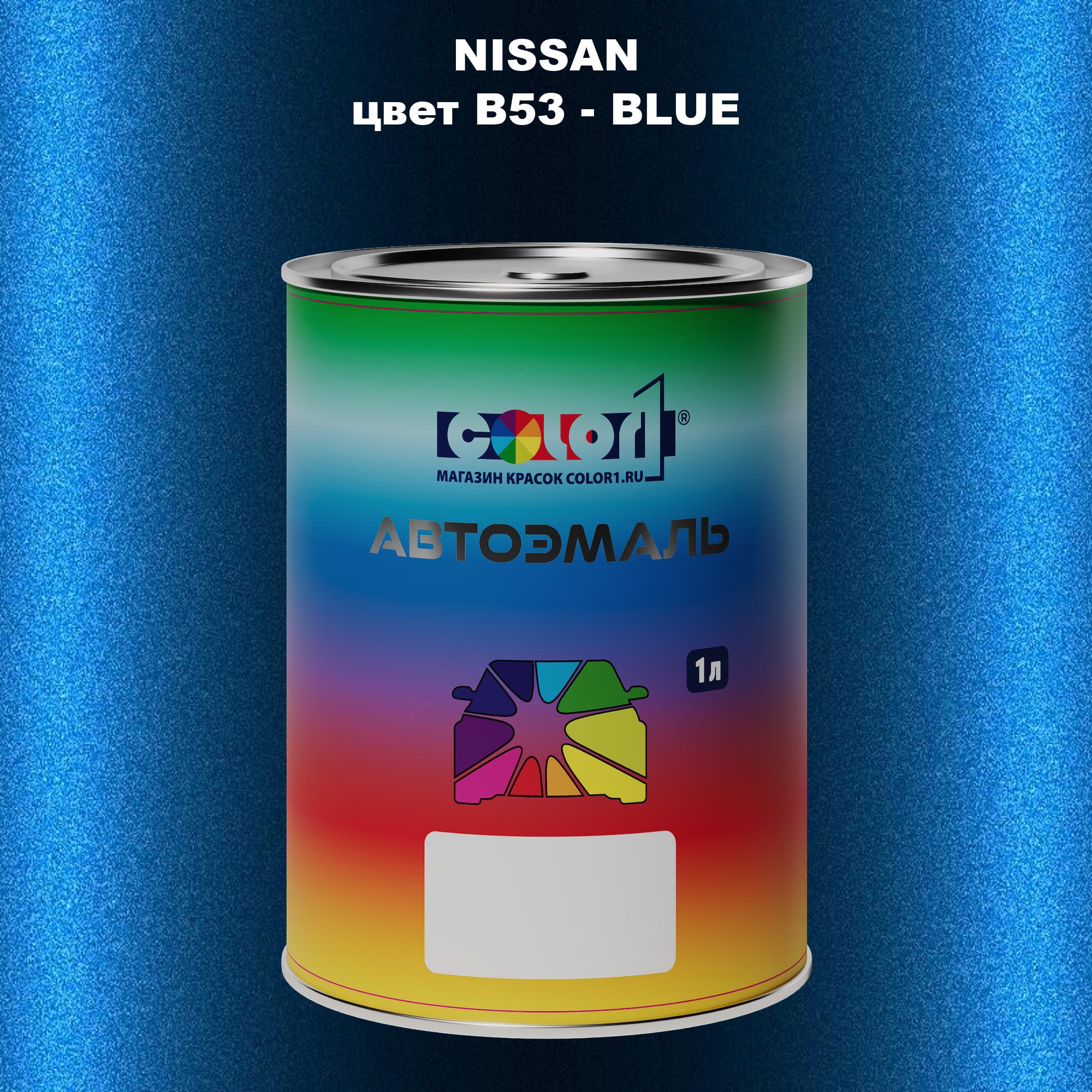 

Автомобильная краска COLOR1 для NISSAN, цвет B53 - BLUE, Синий