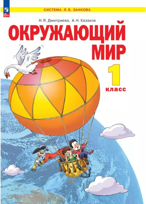 

Дмитриева Н.Я. Окружающий мир. 1 класс. Учебное пособие Система Л.В. Занкова (к…