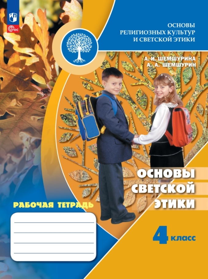 

Рабочая тетрадь Основы светской этики. 4 класс. Духовно-нравственная культура