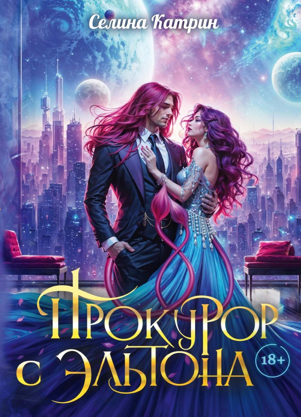 

Прокурор с Эльтона