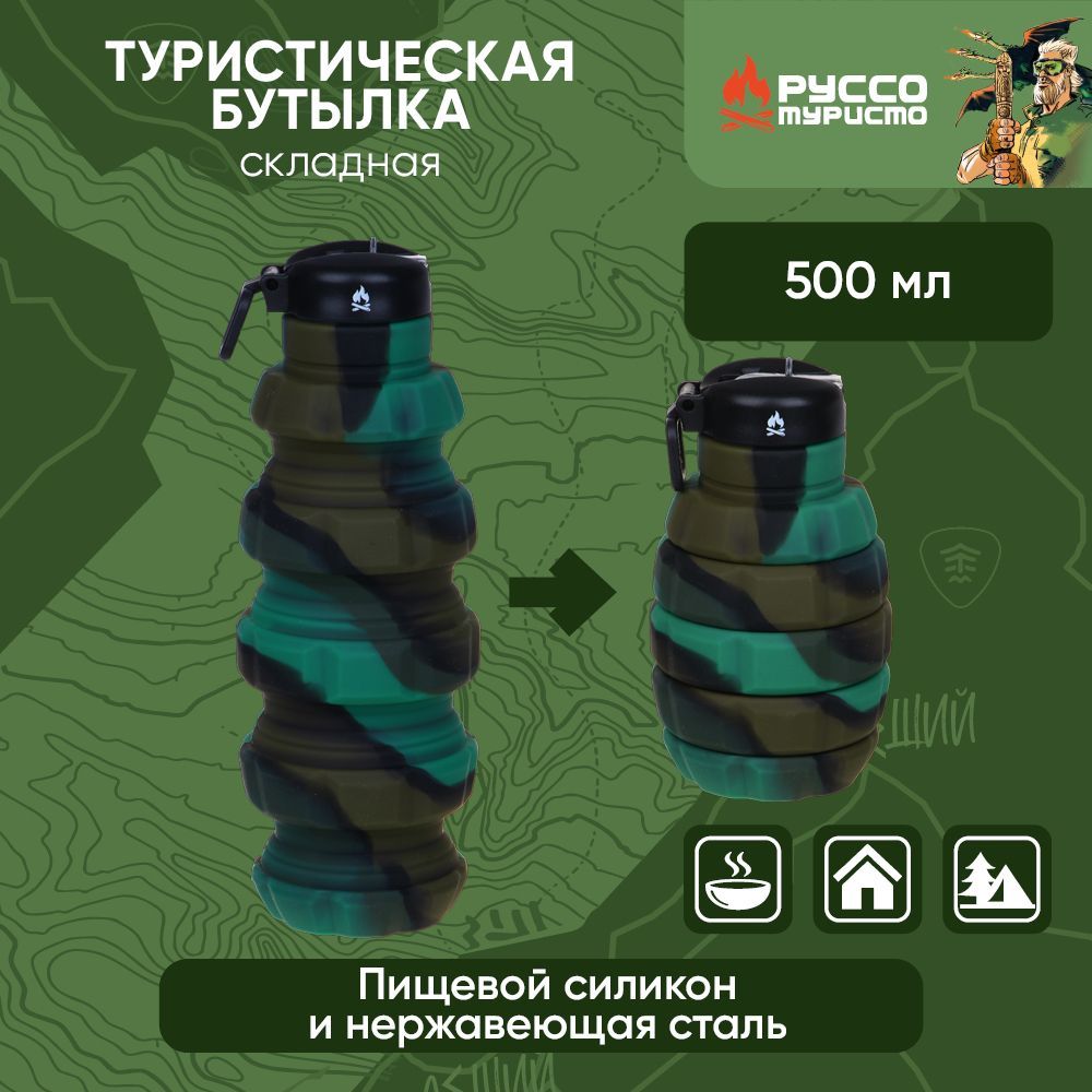 РУССО ТУРИСТО Бутылка туристическая, складная, 7,5х21/13см, 500мл, силикон