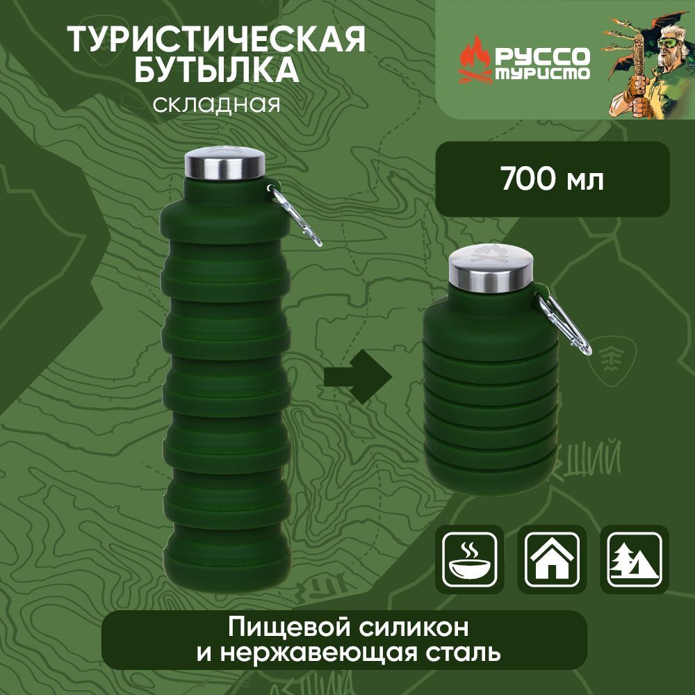 РУССО ТУРИСТО Бутылка туристическая, складная, 7,5х25/13см, 700мл, силикон