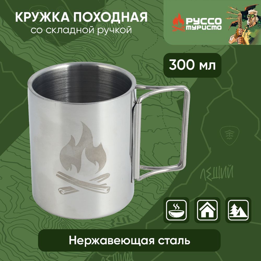 РУССО ТУРИСТО Кружка со складной ручкой, 300мл, нерж.сталь 304/201