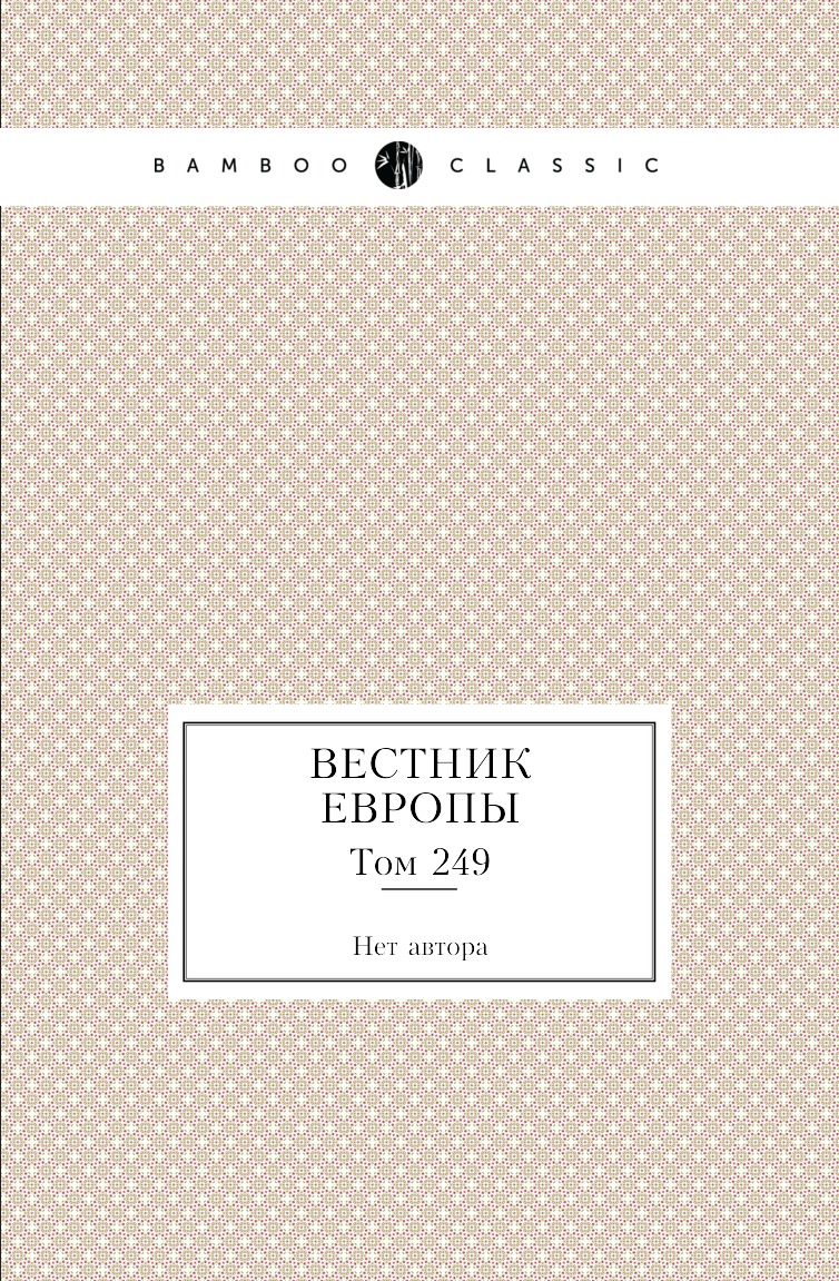

Книга Вестник Европы. Том 249