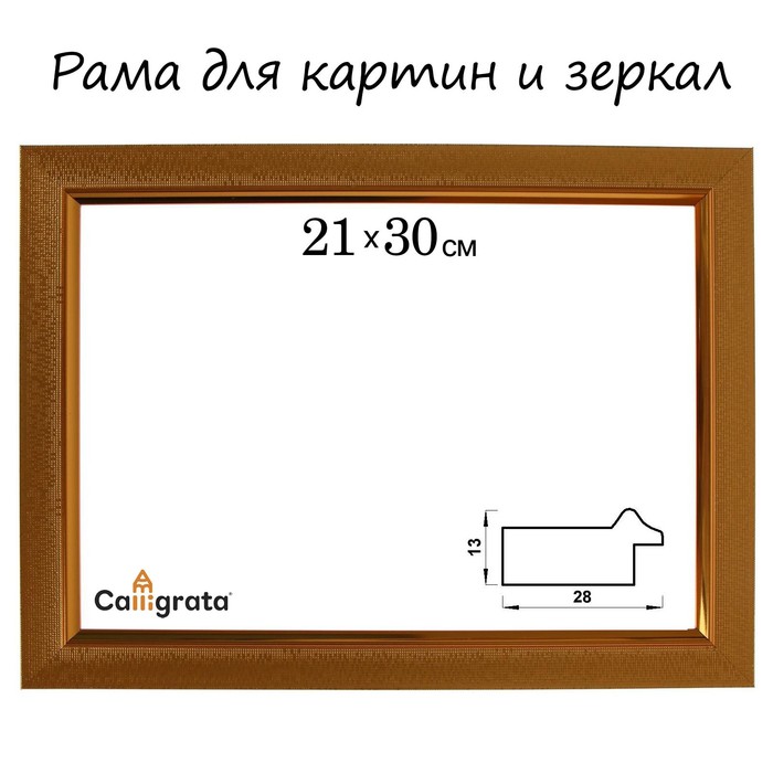 

Рама для картин Calligrata 21 х 30 х 2,8 см, пластиковая, золотая, Золотистый
