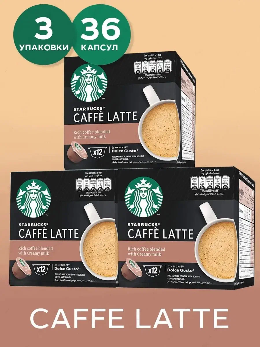 

Кофе в капсулах Nescafe Dolce Gusto Starbucks Caffe Latte, 3 шт х 12 капсул