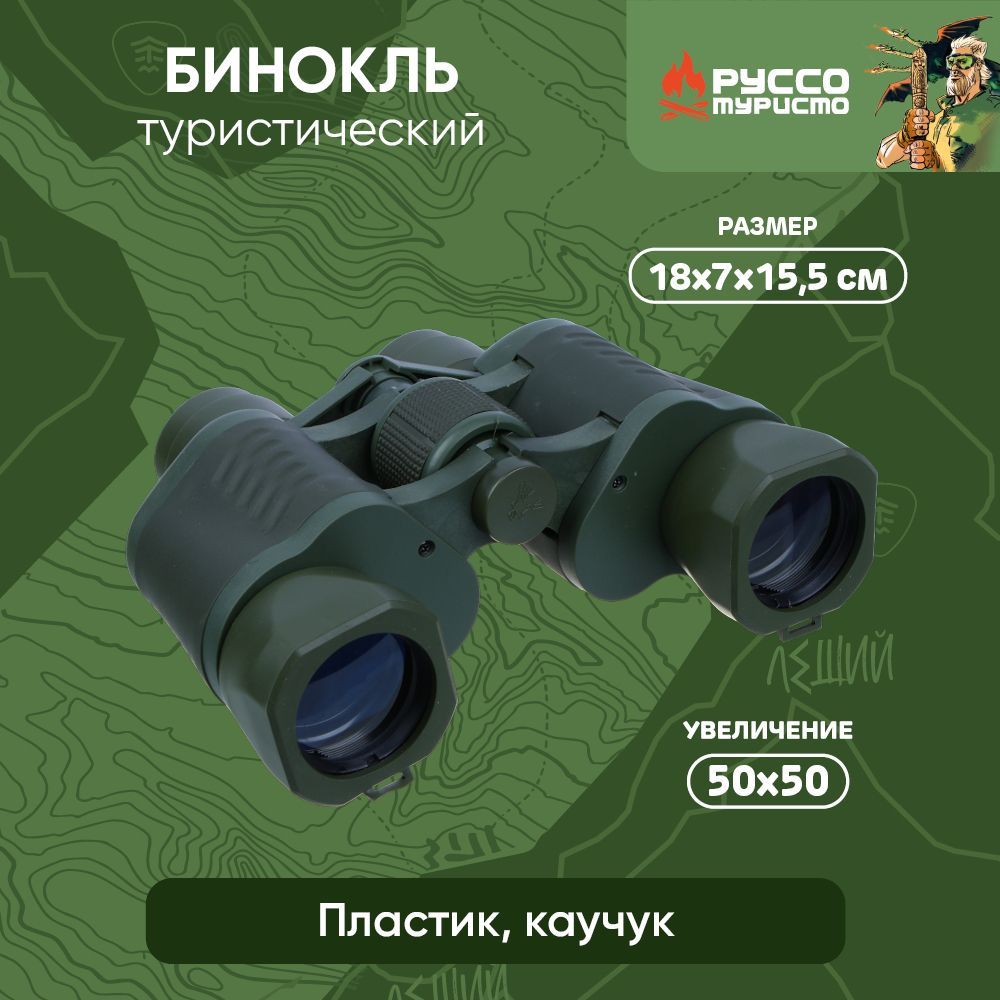 

РУССО ТУРИСТО Бинокль туристический, 50х50, 18х7х15,5см,пластик, каучук, 118-206