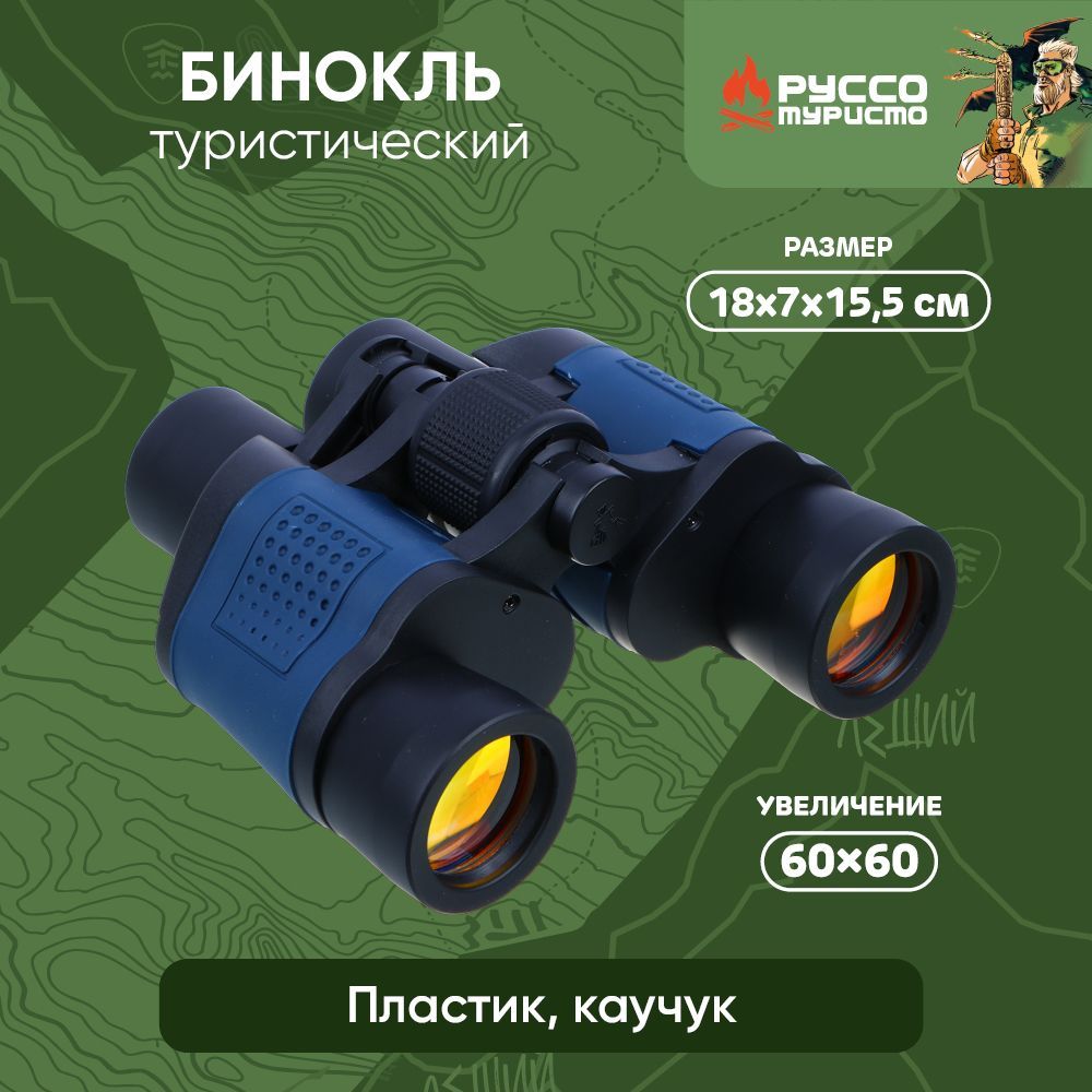 

РУССО ТУРИСТО Бинокль туристический, 60х60, 18х7х15,5см, пластик, каучук, 118-205
