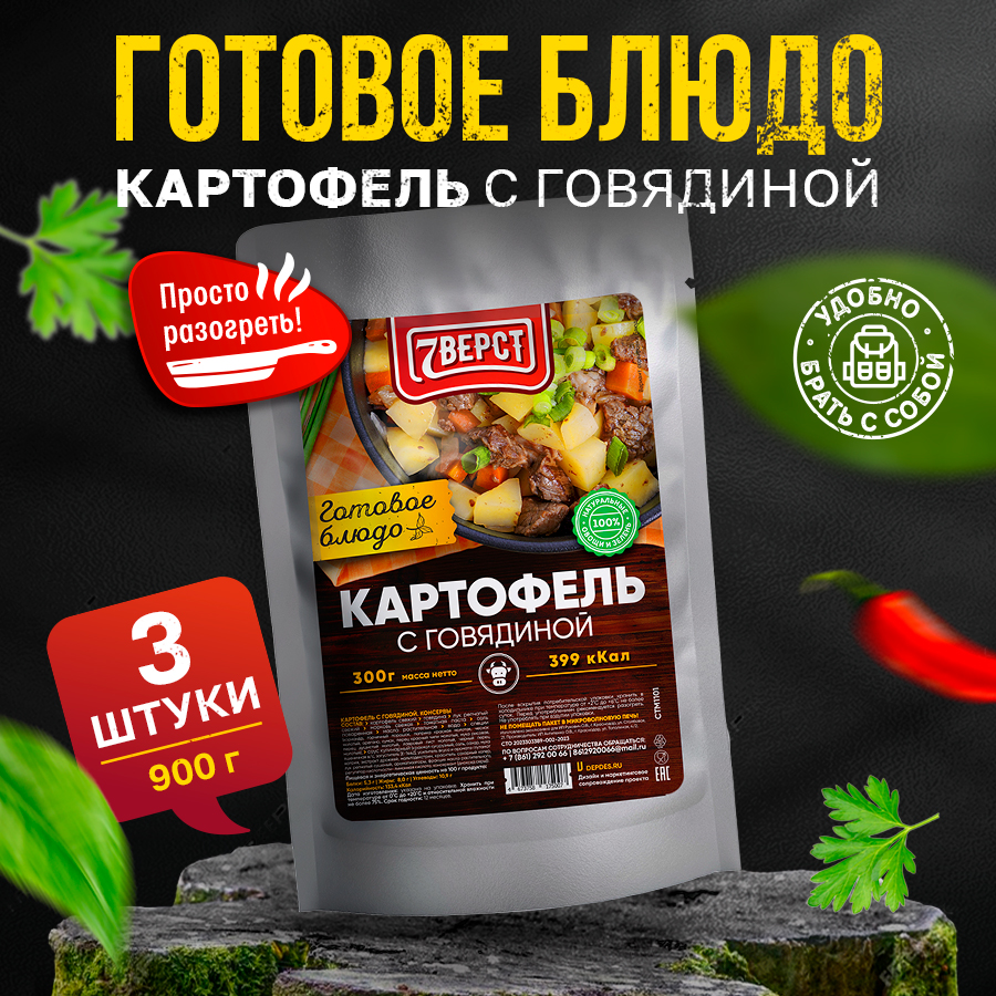 

Готовое блюдо 7 вёрст Картофель с говядиной, 3 шт по 300 г, OBS-CTM-1101