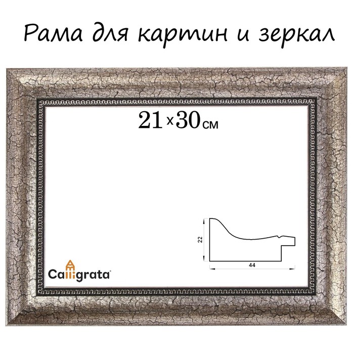 Рама для картин Calligrata 21 х 30 х 4,4 см, пластиковая, серебристая