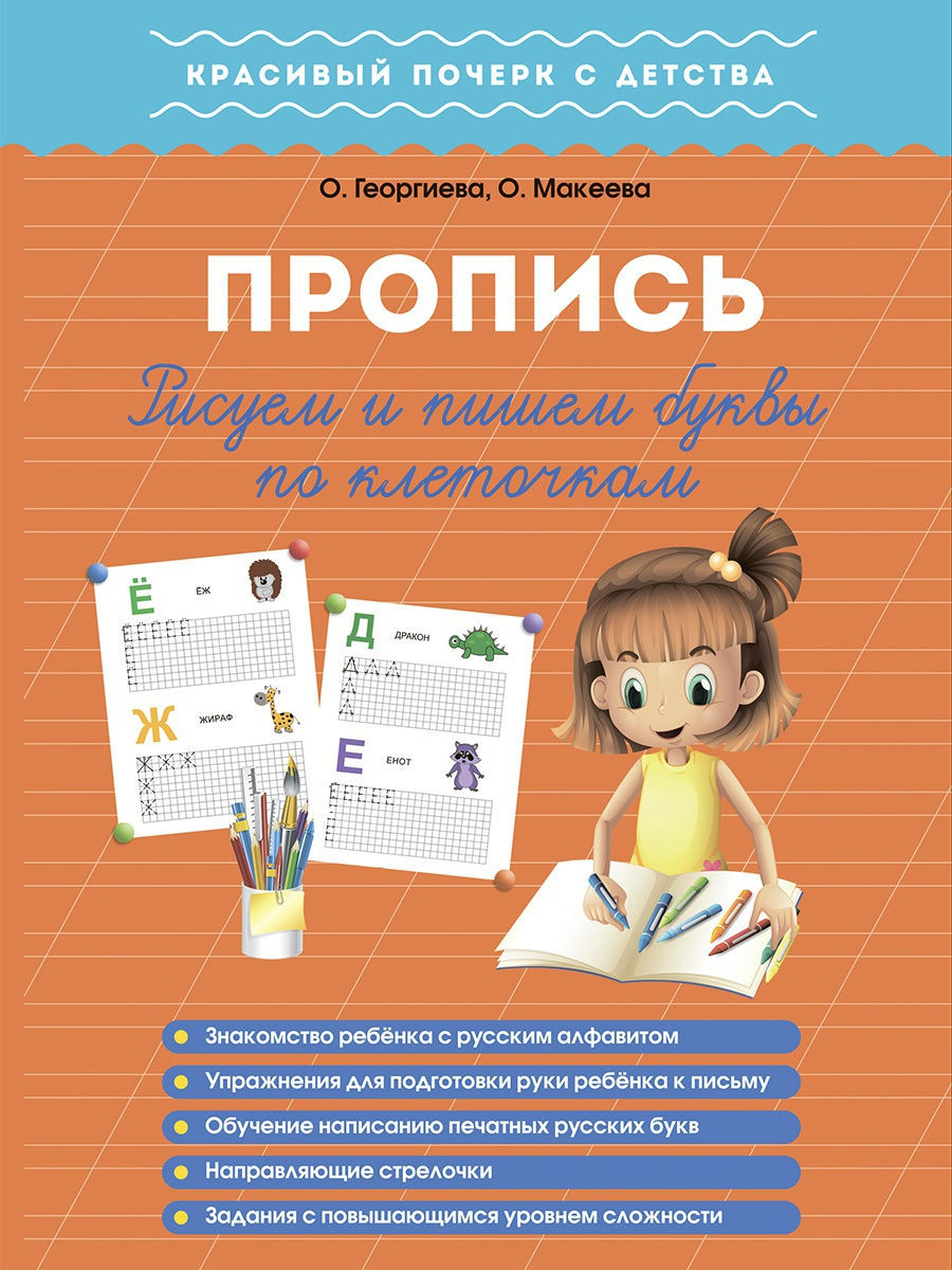 

Пропись. Рисуем и пишем буквы по клеточкам