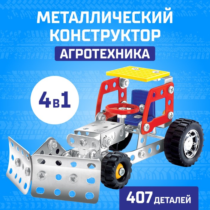 

Конструктор металлический Агротехника, 4 в 1, 407 деталей