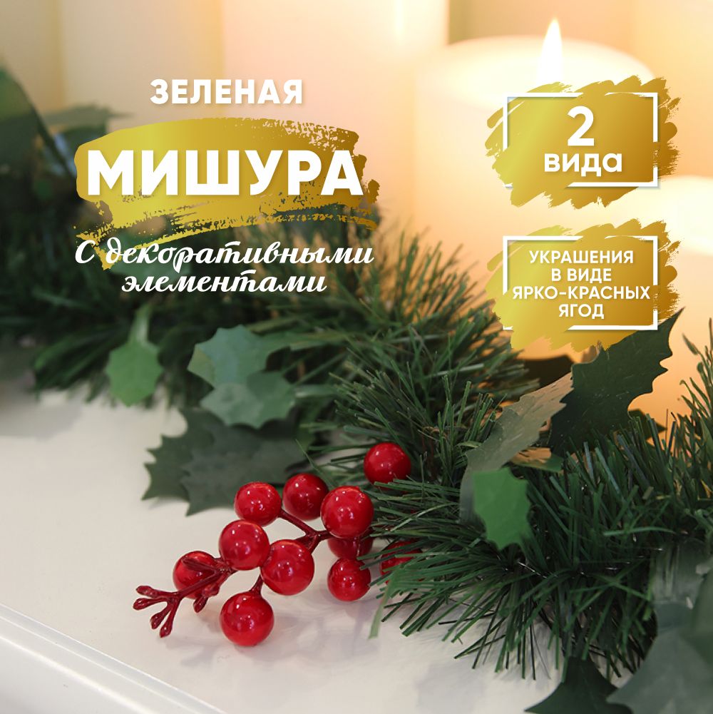 

СНОУ БУМ Мишура зеленая с декоративными элементами, листья и ягоды, ПВХ, 7x200см, 2 вида, Зеленый;красный, 377561