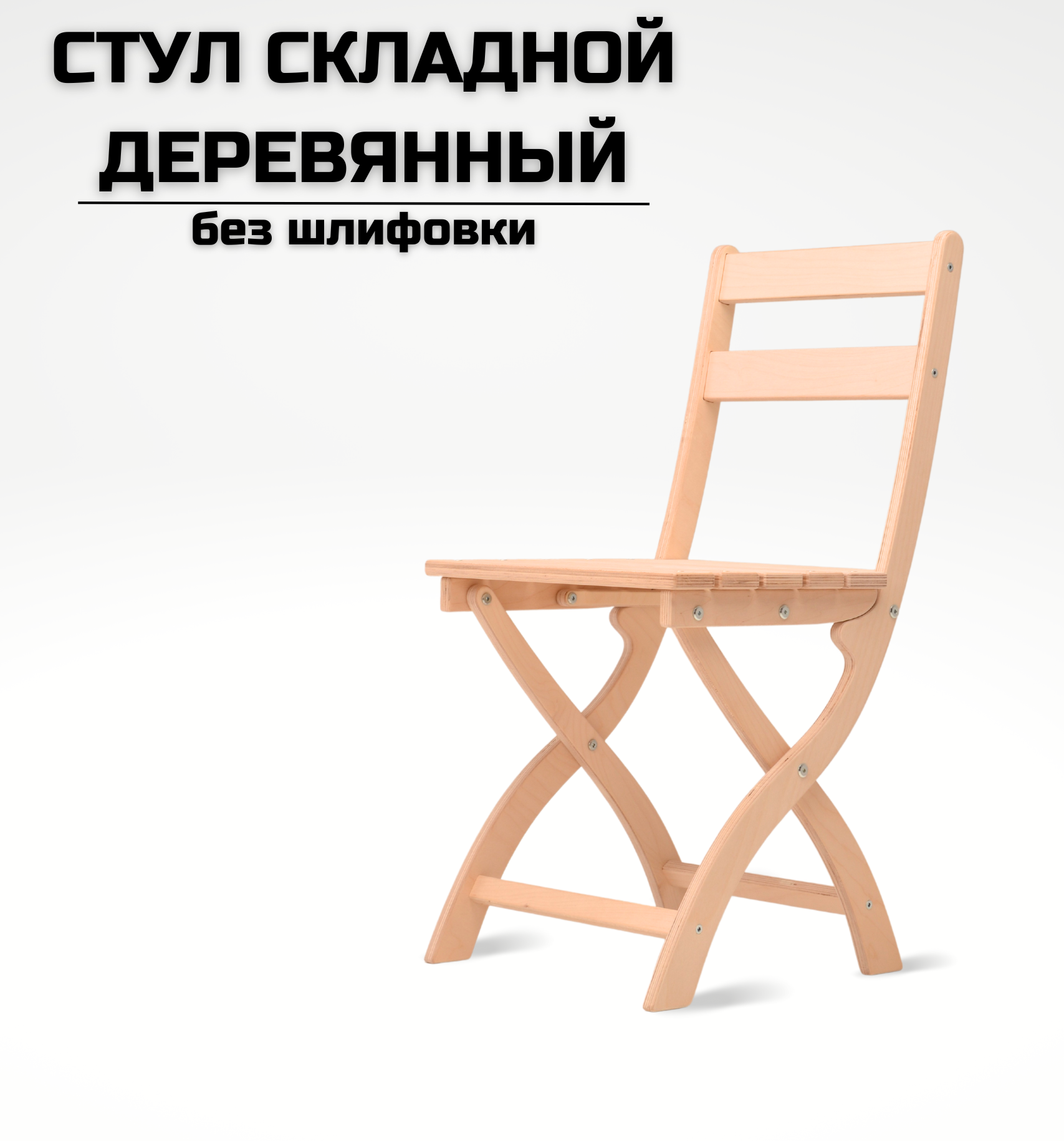 Складной стул деревянный AEL Сатир без шлифовки